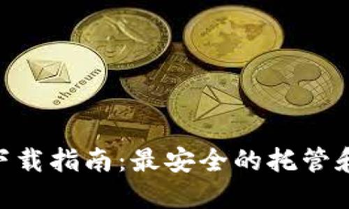 TRC20钱包下载指南:最安全的托管和自托管选择