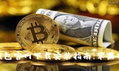 TRC20钱包官网下载安装指南
