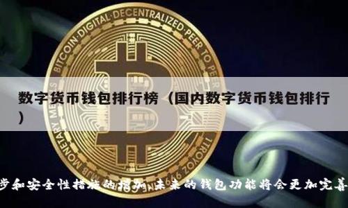 biao ti/biao tiUSDT TRC20 钱包下载指南：安全存储与管理您的数字资产/biao ti

USDT, TRC20, 钱包下载, 数字资产管理/guanjianci

在数字资产迅速发展的时代，USDT（泰达币）已成为一种重要的加密货币，广泛用于交易和投资。TRC20是基于波场（Tron）区块链的USDT标准，为用户提供了安全、快速和低手续费的转账体验。因此，选择一个安全可靠的USDT TRC20钱包，就显得尤为重要。在本文中，我们将为您提供USDT TRC20钱包下载的详细指南，同时解答相关常见问题，以帮助您更好地管理和存储您的数字资产。

1. 什么是USDT TRC20钱包？
USDT TRC20钱包是一种专门用于存储和管理TRC20标准USDT的数字钱包。TRC20是基于波场区块链的一种代币标准，其优势在于快速的交易确认时间和相对较低的交易费用。与其他钱包相比，TRC20钱包提供了更多的安全性和便捷性，特别适合频繁进行交易的用户。用户可以通过该钱包进行USDT的接收、发送和存储，确保资金安全。

2. 如何选择适合的USDT TRC20钱包？
选择一个合适的USDT TRC20钱包是保护个人数字资产不受损失的关键因素。在选择钱包时，可以从以下几个方面进行考虑：

1. **安全性**：选择钱包时，最好选择那些提供多重签名、冷存储和强密码保护功能的钱包，以确保您的资产安全。
   
2. **用户体验**：钱包的界面是否友好、操作是否简单，以及是否提供良好的客户支持都是很重要的考量因素。

3. **支持的功能**：一些钱包可能还支持其他加密货币，带有交易所功能等，选择那些符合您未来需求的钱包。

4. **社区评价**：查看其他用户的评测和反馈，了解钱包的信誉度和使用体验，可以为您选择合适的USDT TRC20钱包提供重要参考。

3. 如何下载USDT TRC20钱包？
下载USDT TRC20钱包的步骤相对简单，以下是常见钱包的下载步骤：

1. **选择钱包类型**：根据您的需求选择热钱包（如手机APP）或冷钱包（如硬件钱包）。

2. **访问官方网站**：为确保下载的安全性，建议直接访问钱包的官方网站，避免第三方网站。

3. **下载并安装**：根据您的操作系统选择适合的版本进行下载和安装。

4. **创建钱包**：安装完成后，按照提示创建新钱包，牢记您的助记词和密码，确保安全备份。

4. USDT TRC20钱包的使用注意事项
在使用USDT TRC20钱包的过程中，有若干事项需要注意：

1. **备份助记词**：在创建钱包时，务必妥善保管好助记词。这是找回您钱包和资产的唯一方式，丢失后将无法恢复。

2. **定期更新钱包**：确保使用钱包的最新版本，以获得安全修复和新功能。

3. **安全操作**：不要在不安全的环境下进行交易，确保使用的是安全的网络连接。

4. **隔离大额资产**：对于长期存储的资产，建议使用冷钱包来隔离以提高安全性。

5. USDT TRC20钱包的常见问题解答
在使用USDT TRC20钱包的过程中，用户可能会遇到一些常见问题，以下是一些解答：

1. **如何找回丢失的钱包？**
   通过助记词找回丢失的USDT TRC20钱包是唯一的方法，所以用户在创建钱包时需尽量避免误丢。

2. **如何转账USDT TRC20？**
   在钱包中输入对方的地址和转账金额后进行确认，就可以完成转账。

3. **转账速度慢怎么办？**
   如果转账时间过长，用户可以查看网络拥堵状况，并尝试在网络较为畅通时再进行转账。

4. **USDT TRC20钱包安全性如何？**
   值得信赖的钱包通常会实施多重保护措施，如两步验证、冷存储等，用户需选择正规钱包。

6. 总结与未来展望
随着加密货币市场的发展，USDT TRC20钱包的需求也在逐步增加。在选择和使用钱包的过程中，用户需根据自己的实际情况作出合理选择。同时，随着技术的不断进步和安全性措施的增加，未来的钱包功能将会更加完善，用户的体验也将随之提升。在数字资产的管理中，安全始终是重中之重。希望每位用户都能通过合理的选择和使用方式，更好地保护自己的数字资产。