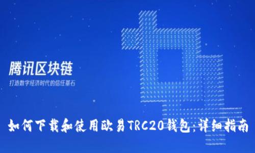 如何下载和使用欧易TRC20钱包：详细指南