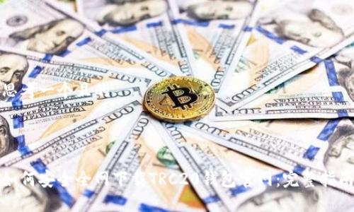 思考一个且的



如何安全全网下载TRC20钱包官网：完整指南