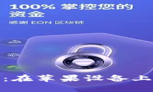 TRC20钱包下载指南：在苹果设备上安全获取TRC20钱包