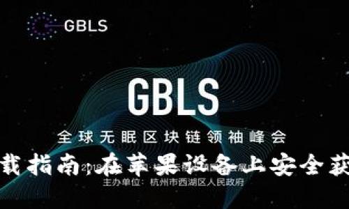 TRC20钱包下载指南：在苹果设备上安全获取TRC20钱包