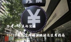 思考一个且的优质TRC20钱包