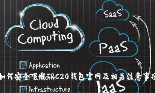 如何安全下载TRC20钱包官网及相关注意事项