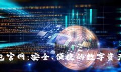 TRC20钱包官网：安全、便捷
