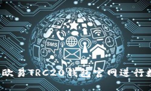 如何安全使用欧易TRC20钱包官网进行数字资产管理?