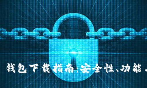 泰达币 TRC20 钱包下载指南：安全性、功能与下载地址详解