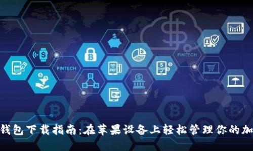 TRC20钱包下载指南:在苹果设备上轻松管理你的加密资产