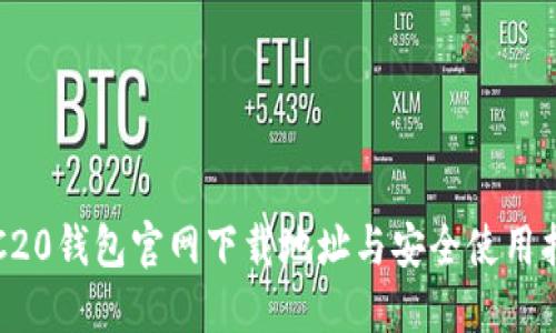 TRC20钱包官网下载地址与安全使用指南