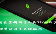 在讨论TRON和TRC20的关系之