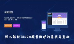 深入解析TRC20频繁维护的原