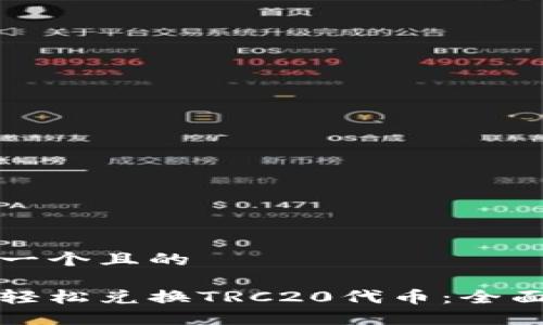 思考一个且的

如何轻松兑换TRC20代币：全面指南