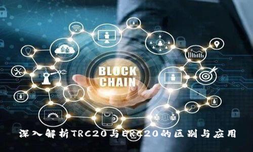 深入解析TRC20与ERC20的区别与应用