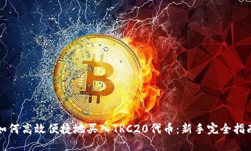 如何高效便捷地买入TRC20代币：新手完全指南