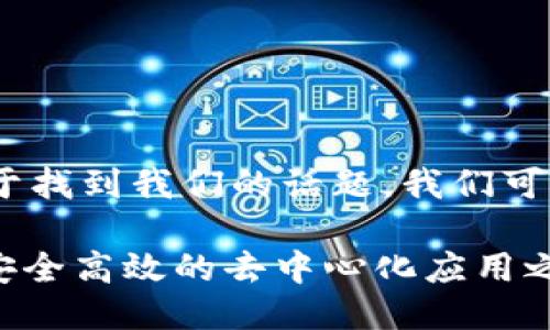 思考一个且的

为了，使用户更易于找到我们的话题，我们可以制定出这样一个

详解TRC20：构建安全高效的去中心化应用之基础