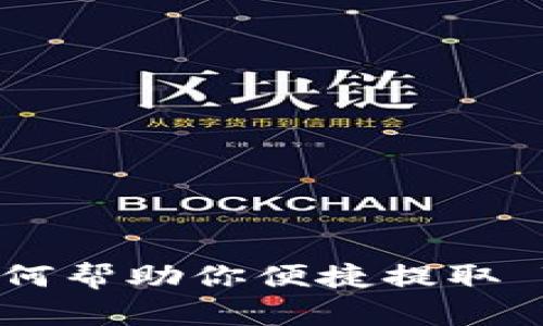 火币钱包如何帮助你便捷提取 TRC20 代币