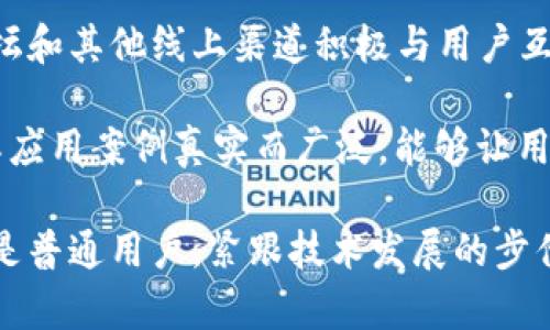 思考的和关键词

全面解析TRC20网络认证：构建安全高效的区块链生态

TRC20, 网络认证, 区块链, 加密货币/guanjianci

在当今这个快速发展的科技时代，区块链技术已经不仅仅是一个热门话题，它正在逐渐渗透到各行各业。TRC20作为一种基于波场（TRON）网络的代币标准，正在吸引越来越多的关注。理解如何有效地进行TRC20网络认证，不仅能够帮助用户有效进行加密货币的交易，还能在未来的区块链应用中占据一席之地。

什么是TRC20网络认证？

TRC20网络认证是一种机制，用于确保在TRON区块链上创建和使用代币的过程是安全和合规的。简单来说，TRC20代币在波场网络上运行，让用户可以在这个去中心化的平台上自由地转账、交换资产，同时保证交易的安全性、透明性和不可篡改性。

通过TRC20网络认证，用户能够确认某个代币是否符合TRC20标准，确保其在TRON网络中的操作和使用是有效的。这种认证过程在交易中保护用户的权利，也保障了整个网络的健康运作。

TRC20网络的优势

TRC20网络作为波场的一部分，具备了多种独特的优势，使其在众多区块链网络中脱颖而出：

ul
    listrong高效的交易速度：/strong TRC20网络的交易确认时间通常较短，这使得用户能够在几秒钟内进行资产转移。这种快速性在日常交易中显得尤为重要。/li
    listrong低手续费：/strong 相较于其它区块链网络，使用TRC20进行交易的手续费相对较低，这降低了用户的使用成本。/li
    listrong安全性：/strong TRC20网络依托于波场的强大安全机制，提供了良好的抗攻击能力，用户的资产得到了有效保护。/li
    listrong开放和灵活：/strong TRC20标准允许开发者创建多种不同类型的代币，促进了创新和多样化的发展。/li
/ul

如何获取TRC20网络认证？

获取TRC20网络认证实际上并没有我们想象中的那么复杂。以下是获取TRC20网络认证的一些关键步骤：

ol
    listrong了解TRC20标准：/strong 首先，用户需要对TRC20的基本情况有一定的了解，知道哪些功能、规范及要求是必须遵循的。/li
    listrong开发代币合约：/strong 根据TRC20标准，开发者需要编写智能合约，定义代币的各种参数，例如名字、符号、总供应量等。/li
    listrong测试合约：/strong 在正式发布前，一定要对智能合约进行充分的测试，以确保其逻辑上的正确性和安全性。/li
    listrong部署到TRON网络：/strong 经过测试后，将智能合约部署到TRON主网，从而完成TRC20代币的发布。/li
    listrong申请认证：/strong 一旦代币被部署，开发者可以向相关平台或者社区申请认证，以获得更多的认可和支持。/li
/ol

TRC20代币的应用场景

TRC20代币的应用场景广泛，随着区块链技术的发展，其潜力也不断被挖掘。以下是一些可能的应用场景：

ul
    listrong数字资产交易：/strong 许多加密货币交易所支持TRC20代币的交易，为用户提供了更丰富的投资选择。/li
    listrong去中心化金融（DeFi）：/strong 随着DeFi概念的兴起，TRC20代币成为很多DeFi项目的基础资产，用户可以参与借贷、流动性挖掘等活动。/li
    listrong游戏和NFT：/strong TRC20代币在区块链游戏和NFT（非同质化代币）领域也有广泛应用，用户可以通过这些代币参与不同的游戏活动及购买数字艺术品。/li
/ul

TRC20网络认证遇到的挑战

虽然TRC20网络认证带来了许多好处，但在实际操作中，也面临着一些挑战：

ul
    listrong技术复杂性：/strong 对于一些新手开发者来说，理解智能合约的编写和部署可能会面临一定的技术门槛。/li
    listrong安全风险：/strong 如果智能合约存在漏洞，可能会导致用户资金的损失，因此，安全审计至关重要。/li
    listrong市场竞争：/strong 随着越来越多的代币进入市场，如何让自己的TRC20代币脱颖而出，赢得用户的信任也是个挑战。/li
/ul

相关问题思考

为什么TRC20代币的存在对区块链生态系统如此重要？

TRC20代币的存在给区块链生态系统带来了显著的价值，却往往被人们忽视。首先，TRC20代币为用户提供了多样化的金融工具，用户不仅可以用它们进行简单的资产转移，还可以参与借贷、交易和流动性池等多种形式的投资。每一个TRC20代币的诞生，都为整个区块链生态注入了新的活力。

其次，TRC20代币的开放性吸引了大量开发者，推动了新项目的不断涌现。这种创新能力是区块链持续发展的关键所在。同时，TRC20的标准化也降低了开发成本，使得更多的团队能够快速进入市场，孵化新的思想和项目。整体来看，TRC20代币的存在帮助构建了一个更加丰富多元的区块链环境。

如何提升TRC20代币的市场认可度？

提升TRC20代币的市场认可度是每一个开发团队需要面对的主要挑战。在这方面，建立良好的社区和用户基础至关重要。通过社交媒体、论坛和其他线上渠道积极与用户互动，分享项目进展、道路图和使用案例，将有助于提高用户的参与度和忠诚度。

此外，合作也是提升认可度的重要策略。与知名项目或者交易所建立合作关系，可以显著提高代币的曝光率和信任度。同时，确保代币的实际应用案例真实而广泛，能够让用户看到TRC20代币的实际价值，让更多人愿意加入到这个新的生态圈中。

闭上眼睛，想象一下未来区块链技术所带来的无限可能，TRC20网络认证将继续为我们开启更多的机遇与挑战。无论你是投资者、开发者还是普通用户，紧跟技术发展的步伐，拥抱未来，才能在这个日新月异的世界中乘风破浪。