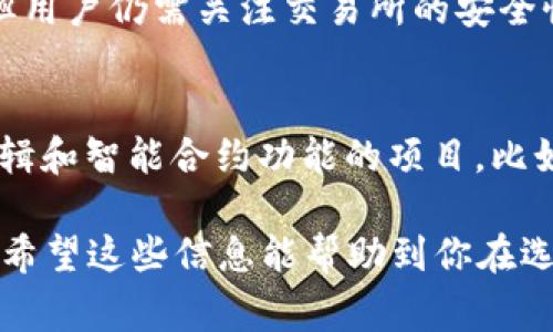 在区块链的世界里，TRC10和TRC20是两个常见的代币标准，分别用于不同类型的应用和功能。为了更好地理解它们是否能够互通，我们可以从以下几个方面进行详细介绍。

什么是TRC10和TRC20代币？

在谈论TRC10和TRC20之前，我们首先要了解它们背后的技术背景。TRC10和TRC20都是基于波场（TRON）区块链的代币标准。TRC10是一种简单的代币标准，主要用于发行和交易不太复杂的代币；而TRC20则是基于更复杂的智能合约模型，能够支持更复杂的功能和操作。

TRC10代币通常更容易创建，适合初创项目或个人开发者使用。它们不需要额外的智能合约，并且交易速度快，手续费相对低廉。而TRC20代币则能够利用智能合约的强大功能，支持更复杂的逻辑，例如分红、治理等功能。

TRC10和TRC20的互通性

当提到TRC10和TRC20是否互通时，首先需要明确的是，这两者之间并没有直接的互通机制。因为一个是基于简单的代币标准，而另一个则是基于智能合约的代币标准。因此，在物理层面上，TRC10和TRC20代币并不能直接进行转换或互通。

不过，这并不意味着用户无法在某种程度上实现它们之间的交互。例如，某些交易所或平台可能提供了相关的兑换机制，允许用户将TRC10代币转换成TRC20代币，反之亦然。这通常是通过在交易所内进行交换实现的，用户只需根据平台的要求进行操作即可。

如何在交易所之间进行代币兑换？

如果你希望将TRC10和TRC20代币互换，首先要选择一个支持这两种代币的交易所。现在有许多交易所提供多种代币的交易功能，用户只需简单的注册，然后进行资产的充值和提取。例如，你可以在交易所中找到TRC10和TRC20的交易对，在市场上选择合适的时机进行交易。

通常，交易所会显示实时的汇率，用户需要注意的包括手续费、最小交易量等信息。在兑换时，保持警惕是非常重要的，以避免市场波动带来的损失。

用户在使用TRC10和TRC20时需要注意什么？

在使用TRC10和TRC20代币时，用户需要关注多个方面。首先，不同的代币标准意味着它们在使用过程中有不同的特点。例如，TRC10代币的创建和使用相对简单，而TRC20则更为复杂，功能更多，但风险也相对较高。在投资前，了解这些差异可以帮助用户做出更明智的决策。

此外，因为这两种代币在功能上有着明显的不同，用户在选择交易或使用的平台时，也应该选择支持这两种代币的平台。确保平台具有良好的声誉和安全性，保护资金的安全是所有投资者的首要任务。

关于TRC10和TRC20的几个常见问题

**问题1：TRC10和TRC20的安全性如何？**  
安全性是任何代币的重要考量因素。不管是TRC10还是TRC20代币，其安全性常常与其所依赖的区块链平台的安全性密切相关。波场（TRON）区块链有着较高的安全性，但用户仍需关注交易所的安全性。选择声誉良好的交易所，确保其拥有良好的安全措施，如双重验证、冷钱包存储等。同时，用户自己也应采取必要的安全措施，如使用强密码、不轻易分享自己的私钥等。

**问题2：有哪些应用场景适合使用TRC10和TRC20代币？**  
TRC10和TRC20代币适合的应用场景各有不同。TRC10代币由于其创建简单、交易方便，比较适合小型项目或快速启动的初创企业。而TRC20代币则适合那些需要复杂逻辑和智能合约功能的项目，比如去中心化金融（DeFi）应用、NFT交易平台等。通过了解你的需求，可以选择更合适的代币标准。

总结来说，TRC10和TRC20代币虽然各自有着独特的优势和应用，但在直接互通方面存在一定的局限。然而，通过交易所的帮助，用户仍然可以在这两种代币间进行转换。希望这些信息能帮助到你在选择和使用TRC10及TRC20代币时做出更明智的决策。