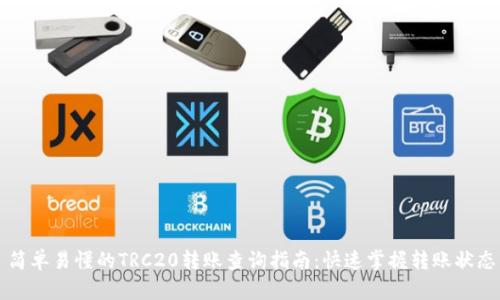 简单易懂的TRC20转账查询指南：快速掌握转账状态