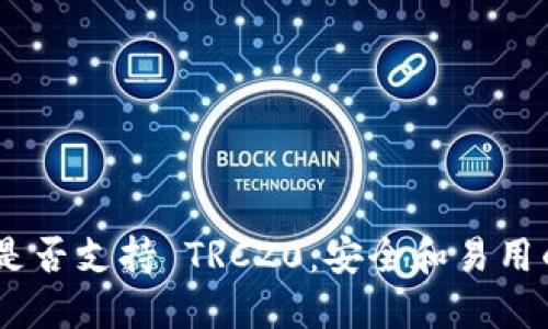 ELLIPAL 钱包是否支持 TRC20：安全和易用的多链钱包体验