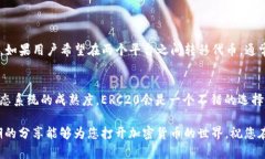 什么是ERC20和TRC20？在加密