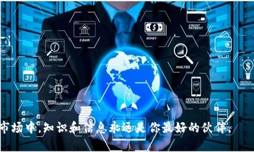 在数字货币的世界里，钱包的类型和相应的技术标准往往会影响到用户的交易体验。这次我们要讲的是TRC20和ETH钱包之间的关系。你可能会问，TRC20能充进ETH钱包吗？这个问题涉及到两个不同的区块链标准，TRON和以太坊的区别，以及其各自的资产流通性。

什么是TRC20和ETH钱包？

TRC20是基于TRON区块链的一种代币标准，类似于以太坊中的ERC20。TRC20代币可以用于各种应用，包括去中心化金融（DeFi）、游戏等系统。由于TRON网络具备高吞吐量和低交易费用的特点，越来越多的项目选择在TRON上发行TRC20代币。

而ETH钱包则是用于存储以太坊（ETH）及其基于ERC20标准的代币。ETH钱包能让用户轻松管理他们的以太币资产，并参与到以太坊网络的生态系统中。

TRC20和ETH的互操作性

虽然TRC20和ETH都涉及到代币的创建和管理，但这两个系统是完全独立的。TRC20代币在TRON区块链上操作，而ETH及其ERC20代币则在以太坊区块链上进行。由于两者的底层技术和网络架构不同，TRC20代币无法直接转入ETH钱包，也就是说，TRC20代币不能被存储在以太坊钱包中。

充进ETH钱包的代币选择

如果你想向ETH钱包充值，你需要确保充值的代币是ERC20标准的。这一点非常重要，因为只有这样，才能确保你的资产能够被成功识别和管理。资本市场上有很多项目发行了ERC20代币，如USDT、LINK等，你可以选择这些代币进行充值。

怎样安全地管理你的代币？

管理数字货币钱包虽然直观，但你必须遵循一定的安全措施。为了保护你的资产，建议使用硬件钱包进行存储。硬件钱包是离线存储设备，不易受到黑客攻击。其次，定期更新你的钱包软件，选用强密码以及双重身份验证等额外措施，保障账户的安全性。

TRC20和ETH的跨链转换

虽然TRC20代币不能直接充入ETH钱包，但借助一些跨链平台，我们可以实现TRC20和ERC20之间的资产转换。这些跨链解决方案通过一系列的智能合约和中介机制，可以将一种网络的代币锁定，并在另一种网络上释放相应的代币。例如，某些平台可以将TRC20的USDT换成ERC20的USDT，从而使用户能够在以太坊网络上使用这部分资产。

快速总结

综上所述，TRC20的代币是不能直接充进ETH钱包的。不过，你可以通过一些跨链解决方案实现代币的转换，使TRC20代币能在以太坊网络上使用。在进行任何跨链交易之前，请务必做好充分的研究和准备，确保安全和效率。

常见问题解答

ul
    liTRC20代币如何从TRON转到ETH钱包？/li
    liETH钱包支持哪些类型的代币？/li
/ul

TRC20代币如何从TRON转到ETH钱包？

在完成TRC20代币的转移之前，首先你需要找到一个支持TRC20和ERC20代币的跨链交易平台。步骤如下：

ol
    li注册一个账户：在选定的跨链交易平台上注册，并完成KYC认证。/li
    li存入TRC20代币：按照平台的说明，将TRC20代币存入指定地址。/li
    li选择兑换：在确认存款后，通过平台界面选择将TRC20代币兑换成ERC20代币。/li
    li提取到ETH钱包：确认所有步骤完成后，将兑换后的ERC20代币提取到你的ETH钱包中。/li
/ol

完成这一系列操作后，你的代币就成功转移到了ETH钱包中。不过，要特别注意交易费用以及潜在的安全风险。在进行任何操作前，务必认真了解你所使用的平台以及相关的服务条款。

ETH钱包支持哪些类型的代币？

ETH钱包主要支持ERC20代币，它们是以太坊网络下的标准化代币。一些常见的ERC20代币包括：

ul
    listrongUSDT：/strongTether，稳定币，广泛用于交易及转账。/li
    listrongLINK：/strongChainlink，去中心化预言机网络的代币，用于价值数据的链上传递。/li
    listrongUNI：/strongUniswap的治理代币，用户可以通过它参与项目的决策。/li
/ul

此外，一些钱包还支持其他标准的代币，如ERC721（用于NFT）等。但总的来说，ETH钱包主要是围绕ERC20及其衍生代币展开的。

希望这篇文章能够帮助你更好地理解TRC20和ETH钱包之间的差异，以及如何高效、安全地管理你的数字资产。在这个复杂而迅速发展的加密货币市场中，知识和信息永远是你最好的伙伴。