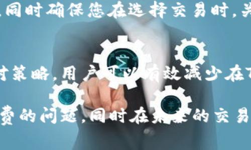   TRC20交易手续费详解与应对技巧 / 
 guanjianci TRC20, 手续费, 加密货币, 交易策略 /guanjianci 

引言
在加密货币的世界里，TRC20作为一种新兴的代币标准，其备受欢迎的背后，暗藏着不小的代价——手续费。在进行TRC20交易时，许多用户都会面临一个共同的问题：手续费到底需要多少，如何才能有效降低这些费用呢？本文将以简单易懂的方式，带您深入了解TRC20手续费的机制，并提供一些聪明的应对技巧，帮助您在加密交易中事半功倍。

什么是TRC20
TRC20是基于波场（Tron）区块链的代币标准，类似于以太坊的ERC20。它允许开发者在波场网络上发行和管理自己的代币。TRC20的出现，使得用户能够在波场生态中进行各种交易、转账和应用，极大丰富了用户的数字资产选择。

TRC20交易的手续费构成
TRC20交易手续费是用户在进行交易时，网络为确认和处理该交易所收取的费用。它主要由以下几个部分构成：

ol
    listrong网络费用：/strong每当你进行一笔TRC20交易时，网络会要求支付一定的费用，以激励矿工处理交易。这个费用通常可以根据网络拥堵情况和交易速度需求而有所不同。/li
    listrong智能合约费用：/strong如果交易涉及到智能合约的调用，可能还需要额外支付一些费用。这部分费用取决于合约的复杂程度。/li
/ol

为什么会出现手续费
手续费的存在，既是为了保障网络的正常运转，更是为了确保交易的安全性。想象一下，如果没有手续费，恶意用户可以无限制地发起交易，导致网络拥堵，影响所有用户的体验。因此，手续费在某种程度上也是一种保护机制。

TRC20手续费高的原因
最近，许多用户反映TRC20的手续费逐渐上涨。这背后可能有几个原因：
ul
    listrong网络使用率：/strong当波场网络上的用户增加时，交易量也随之增长，导致网络拥堵，手续费随之上涨。/li
    listrong交易复杂性：/strong复杂的交易（比如涉及多个合约的交易）往往需要消耗更多的资源，也就意味着更高的手续费。/li
/ul

如何降低TRC20手续费
面对不断上涨的手续费，用户们不应无奈地接受，而是可以采取一系列措施来有效降低这些费用：
ol
    listrong选择合适的交易时间：/strong在网络使用率较低的时间进行交易，可以有效降低手续费。例如，避免在市场波动较大的时候下单。/li
    listrong使用低手续费的交易所：/strong不同的交易所对于同一笔交易的手续费可能有很大差异，选择一个手续费友好的平台可以帮助你节省开支。/li
    listrong交易方式：/strong尽量避免复杂的多合约交易，选择较为简单直接的交易方式，从而减少可能产生的额外费用。/li
/ol

TRC20手续费如何计算
每笔TRC20交易的手续费都是动态的，根据实时网络状况和交易类型而变化。一般来说，您可以在钱包或交易所的转账页面上看到预计的手续费金额。在进行交易前，查看当前的手续费水平可以帮助您做出更明智的决策。

常见问题解答
在了解了TRC20手续费的一些基本信息后，您可能还有一些疑惑。接下来，我们将回答两个最常见的问题，以帮助您更清楚地理解这一点。

问题一：TRC20手续费真的有必要吗？
绝对有必要！手续费不仅是为了支付矿工的劳动成本，更是保持网络健康的重要手段。想象一下，如果没有手续费，恶意用户将频繁发送垃圾交易，几乎使整个网络瘫痪。因此，合理的手续费能够有效保护整个网络的稳定性与安全性。

问题二：如果我在TRC20交易中发现手续费太高，我应该怎么办？
遇到这种情况，您有多种选择。首先，您可以等待网络拥堵缓解后再进行交易。其次，您可以尝试使用其他交易所进行交易，看是否能找到更具竞争力的手续费。同时确保您在选择交易时，关注手续费变化的趋势，以选择最佳时机。

结论
TRC20手续费不仅是任何交易中不可避免的一部分，更是用户在进行加密交易时的重要考量因素。通过理解手续费的构成及其背后的原因，并采取灵活的应对策略，用户可以有效减少在TRC20交易中不必要的开支。这不但能让您的交易更顺利，也为您的投资提供了更多的保障。

在加密货币这个快速发展的领域，信息更新速度非常快，建议您要保持对市场动态的关注，随时调整自己的策略。希望本文能够帮助您更好地理解TRC20手续费的问题，同时在未来的交易中能够更加得心应手。