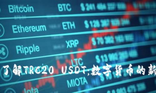 深入了解TRC20 USDT：数字货币的新纪元