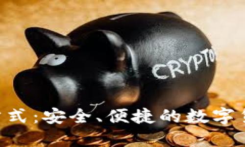  TRC20取款方式：安全、便捷的数字货币转出指南 