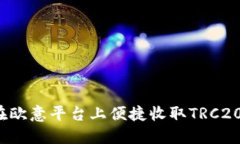 如何在欧意平台上便捷收