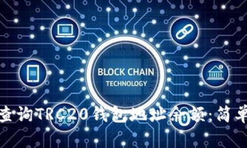 : 如何轻松查询TRC20钱包地址余额：简单实用的指南