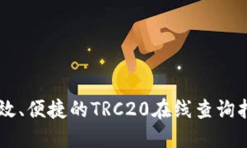 高效、便捷的TRC20在线查询指南