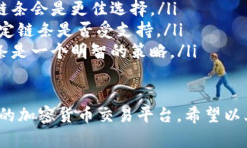 关于“WazirX是否支持TRC20链条”的问题，首先，我们需要理解一些基本概念。

什么是WazirX
WazirX是一家总部位于印度的加密货币交易所，成立于2018年。它为用户提供了一个安全、快速的交易平台，支持多种加密货币，如比特币、以太坊和USDT等。WazirX以其用户友好的界面、灵活的交易选项和创新的功能而受到广泛欢迎，尤其是在印度及周边地区。

理解TRC20链条
TRC20是基于波场（Tron）区块链的代币标准，类似于以太坊的ERC20。TRC20代币使得交易更加快捷和经济，只需极少的交易费用，就能实现高效的流转。使用TRC20标准的代币在波场区块链上发行，并确保了智能合约的可组合性。

WazirX是否支持TRC20
截至我的知识更新截止日期，WazirX并未直接提供TRC20链条的支持。它主要支持ERC20和BEP20等标准。当进行现金交易时，用户需要确认所选的链条与交易所相兼容。尽管如此，WazirX的功能不断更新，用户应及时查看官方公告以获取最新信息。

如何在WazirX上交易加密货币
在WazirX上交易相对简单，以下是通常的步骤：
ol
    li首先，你需要创建一个WazirX账户。提供必要的个人信息并完成身份验证后，你的账户就可以使用了。/li
    li充值：通过银行转账或者其他加密货币将资金充入你的WazirX账户。/li
    li选择交易对：在交易页面，你可以选择想要交易的货币对，比如USDT/BTC。/li
    li下单：输入交易的数量与价格，选择市价单或限价单，然后确认交易。/li
    li提币：如果你想将资金提到外部钱包，请确保选择兼容的链条。/li
/ol

相关问题探讨

h41. WazirX上的资金安全性如何？/h4
在加密货币交易中，安全性是用户普遍关注的问题。WazirX采取了一系列措施来保护用户资产，包括两步验证、冷存储和加密技术。在进行任何交易或存取款操作时，WazirX都会提醒用户保持账户安全。此外，推荐用户使用强密码和启用两步验证，以降低账户被攻破的风险。

h42. 如何选择合适的链条进行交易？/h4
当选择链条进行交易时，有几个关键因素应考虑：
ol
    listrong交易费用：/strong不同的链条会有不同的交易费用。在选择链条时，应考虑这笔费用对你的交易成本的影响。/li
    listrong确认时间：/strong某些链条的确认速度较快，而其他链条则可能需要更长时间。对于紧急交易，快速确认的链条会是更佳选择。/li
    listrong兼容性：/strong确保你的交易对支持你所选择的链条。WazirX虽主流支持ERC20，BEP20等，但仍需确认特定链条是否受支持。/li
    listrong网络拥堵：/strong在高峰期，某些链条可能难以处理所有交易。这可能导致交易延迟，选择相对少拥堵的链条是一个明智的策略。/li
/ol

总结来说，WazirX在市场上以用户友好和高安全性获得了良好的口碑，尽管不支持TRC20等链条，但它仍是一个非常实用的加密货币交易平台。希望以上信息可以帮助到有兴趣进行加密货币交易的用户。如果对其它问题或信息有更深层的探索，欢迎提出！