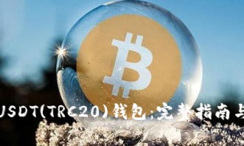 如何轻松绑定USDT(TRC20)钱包：完整指南与常见问题解答