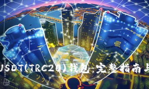 如何轻松绑定USDT(TRC20)钱包：完整指南与常见问题解答