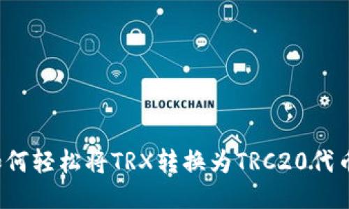 如何轻松将TRX转换为TRC20代币?