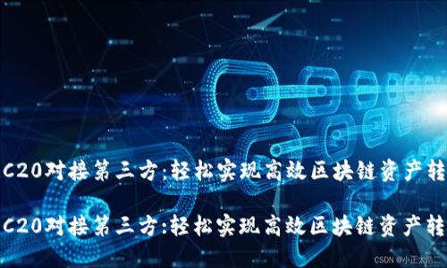 TRC20对接第三方：轻松实现高效区块链资产转移

TRC20对接第三方:轻松实现高效区块链资产转移