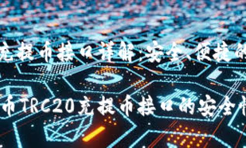 虚拟币TRC20充提币接口详解：安全、便捷的数字资产交易

全面解析虚拟币TRC20充提币接口的安全性与便捷性