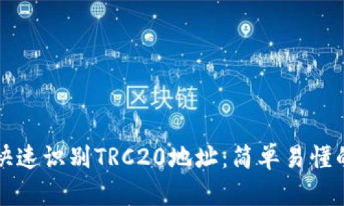 如何快速识别TRC20地址：简单易懂的指南