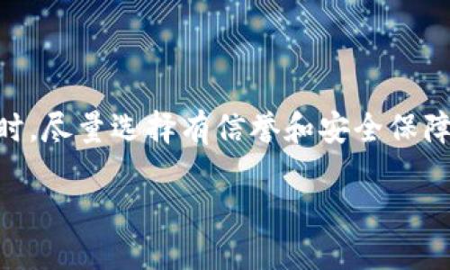 TRC20能否转到以太坊钱包？

当我们谈及数字货币时，常常会蒙上一层技术的面纱，让很多新手或老手都感到困惑。特别是不同区块链之间的操作，常常让人捉摸不定。TRC20和以太坊钱包之间的关系，就是这样一个容易产生误解的话题。TRC20是基于TRON区块链的代币标准，而以太坊则是另一条相对独立且非常流行的区块链。那么问题来了，TRC20代币是否可以转入以太坊钱包呢？

简单来说，将TRC20代币直接转到以太坊钱包是不可行的。原因在于这两种技术架构的差异，TRC20和相应的以太坊代币（ERC20）在设计上并不兼容。TRC20代币依赖于TRON网络，而以太坊网络则独立于此，因此直接将TRC20转账到以太坊地址是不可能完成的。

为什么TRC20不能转到以太坊钱包？

为了明确这个问题，我们不妨先了解一下TRC20和ERC20的基本概念。

TRC20是TRON网络上发行的一种通用代币标准，允许用户在TRON平台上创建和转让代币。TRON区块链以其高性能、低交易费用和快速确认时间而闻名，非常适合大规模的应用场景。

而ERC20则是为以太坊网络量身订做的一种代币标准，广泛应用于以太坊的去中心化应用（DApps）中。ERC20的优势体现在其智能合约的灵活性，可以帮助开发者更便捷地创建各种功能。

这两种标准之间存在不少技术上的差异。TRC20代币和ERC20代币不能跨链交易，原因主要有以下几点：

ul
  listrong链的独立性：/strongTRC20和ERC20分别依赖于不同的区块链网络，二者之间并无直接联系。/li
  listrong交易记录的不可互通性：/strong区块链的记录是固定且独立的，TRC20代币在TRON链上生成的交易不会被以太坊链认知。/li
  listrong智能合约的差异：/strongTRC20和ERC20遵循不同的智能合约规范，它们的功能和实现方式大相径庭。/li
/ul

总的来说，尽管TRON和以太坊都是目前非常流行的区块链技术，但无论是从技术架构还是标准实现上来讲，它们之间并没有实现互通的能力。

那么，如果想将TRC20转入以太坊钱包，应该怎么做？

面对这种困境，有没有可能找到一些变通的方法呢？虽然直接转账不可行，但我们可以使用一些中介服务来实现这一目的。它们通常会有一个交换平台，允许用户在不同区块链之间进行代币交换。这样就可以实现从TRON网络向以太坊网络的价值转移。下面是一些常见的方法：

ul
  listrong去中心化交易所(DEX)：/strong使用诸如Uniswap、PancakeSwap等去中心化交易所，可以在不同链之间交换资产。/li
  listrong跨链桥：/strong许多项目现在都在开发跨链桥，允许用户在TRON和以太坊之间转移资产。这些桥通常会锁定一定数量的资产，并在另一侧释放相等数量的资产。举例来说，通过TRON网络中的某个桥，你可以将TRC20代币锁定，然后以太坊网络会释放相应数量的ERC20代币。/li
  listrong中心化交易所：/strong某些交易所（如Binance、Coinbase等）允许用户将TRC20代币存入其平台，进行兑换，并提取为ERC20代币。虽然这种方法需要通过第三方，但相对简单且安全。/li
/ul

使用上述方法时需要注意什么？

尽管有这些解决方案，但在进行代币转移的过程中，还是要面对一些风险和注意事项：

ul
  listrong手续费：/strong不同的平台和方法会有不同的手续费结构，要提前了解清楚，避免产生额外的费用。/li
  listrong安全性：/strong选择有良好声誉和安全性的交易平台，避免潜在的网络诈骗。/li
  listrong时间延迟：/strong桥接交易通常会有延迟，想要快速转移一定要提前做好规划。/li
/ul

关于TRC20和以太坊的一些常见问题

h4问题1：TRC20和ERC20有什么重要区别？/h4

在数字货币的世界里，TRC20和ERC20代币标准被广泛运用，它们各自代表着不同区块链技术的核心特性。TRC20来自于TRON网络，致力于高吞吐量和低交易成本，其生态系统主要集中在娱乐、游戏等应用。而ERC20则专注于以太坊网络，其智能合约能力强大，广泛应用于各种去中心化应用和金融工具。这种差异使得两者在商业应用和技术实现上走向了不同的方向。

h4问题2：如何安全地进行跨链交易？/h4

进行跨链交易时，安全是一个极其重要的话题。为了有效保护自己的资产，用户应选择知名的交易所或桥接服务，确保其有良好的用户反馈和安全措施。此外，用户在进行交易前，建议启用双重身份验证，并定期更新密码。同时，时刻保持警惕，对不明链接和赠品保持警觉，以防被网络诈骗。

总结

TRC20代币无法直接转入以太坊钱包，这是因为两者基于不同的区块链网络，缺乏直接的兼容性。不过，有多个可行的解决方案可供用户在这两种资产之间穿梭。在操作时，尽量选择有信誉和安全保障的平台，时刻保持警惕，以确保资产安全。在数字货币这个快速发展的领域，多了解一些知识将有助于你作出明智的决定。

TRC20如何跨链转至以太坊钱包的最佳策略