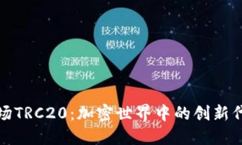 探索波场TRC20：加密世界中的创新代币标准