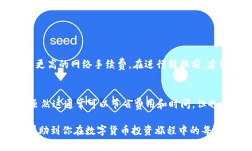 在区块链世界中，不同的网络使用不同的代币标准。其中，TRC20是基于Tron网络的代币标准，而Sol是指Solana网络。将TRC20代币转换为Sol代币的过程需要一些步骤和对相关平台的了解。本文将详细介绍这个过程，包括所需的准备工作、操作步骤和可能面临的挑战，让你在这种跨链操作中游刃有余。

什么是TRC20和Solana?
在深入转换过程之前，我们首先了解一下TRC20和Solana。
TRC20是一种基于Tron区块链的代币标准，提供了智能合约的功能，支持各种去中心化应用（DApp）。TRC20代币的交易速度快，手续费低，非常适合小额快速交易。
Solana则是一个高性能的公链，以其快速的交易处理能力和低手续费而闻名。它通过独特的共识机制，支持大量的交易，每秒能够处理数千笔交易，适合需要高吞吐量的应用。

为什么需要进行TRC20到Sol的转换?
将TRC20代币转换为Sol代币的原因多种多样。可能是因为用户想利用Solana网络的高性能，或是某个项目在Solana上更具吸引力。无论出于何种原因，了解转换的过程是非常重要的。

转换前的准备工作
在开始转换之前，有几个准备工作需要确认。
ul
    listrong选择合适的平台:/strong 目前市面上有多种平台支持TRC20到Sol的转换，如中心化交易所（CEX）和去中心化交易所（DEX）。选择一个服务可靠、手续费合理的平台是非常重要的。/li
    listrong创建钱包:/strong 在转换过程中，你需要一个兼容TRC20和Sol的数字钱包。这将是你存放代币的地方。确保你的私钥和助记词的安全。/li
    listrong准备一些小额TRC20代币:/strong 由于网络手续费的原因，通常需要预留一些小额的TRC20代币在你的钱包中。/li
/ul

TRC20转换为Sol的步骤
下面，我们将逐步介绍如何将TRC20代币转换为Sol代币。

h4步骤1: 在交易所注册和验证账户/h4
选择一个支持TRC20和Sol的交易所，创建账户并完成身份验证。这通常需要提供一些个人信息和身份证明文件。

h4步骤2: 充值TRC20代币/h4
在交易所上找到存款选项，将你的TRC20代币充值到交易所的地址。确保输入地址正确，以免造成损失。

h4步骤3: 进行市场交易/h4
在充值完成后，找到TRC20与USDT或其他稳定币的交易对。通过市场订单或限价订单，将你的TRC20代币售出，获取USDT或其他稳定币。

h4步骤4: 兑换为Sol代币/h4
使用你所获得的USDT，在交易所中找到USDT与Sol的交易对，执行兑换。

h4步骤5: 提现Sol代币/h4
一旦你拥有了Sol代币，可以将其提取到你的Sol钱包中。确保地址正确，并注意交易所的提现手续费。

可能面临的挑战
在这一过程中，你可能会遇到一些困难。下面列出一些常见的问题及解决方法。

h4问题1: 网络拥堵导致的交易延迟/h4
在高峰时期，交易往往会遇到拥堵，导致确认时间延长。为解决该问题，你可以选择在非高峰时段进行交易，或选择提升手续费以吸引矿工更快处理你的交易。

h4问题2: 代币价格波动/h4
加密货币市场的价格波动非常频繁，可能导致你在交易完成前价格恶化。为此，你可以设定止损或止盈，帮助你在波动期内锁定利润或减少损失。

结束语
将TRC20代币转换为Sol代币的过程虽然看似复杂，但通过合理的规划和步骤的执行，可以顺利完成。这不仅为用户打开了不同生态系统的投资机会，更加深了区块链技术的理解。在这个快速发展的数字货币世界，保持对市场动态的关注和对新技术的学习，才能更好地我们的投资策略。

常见问题解答
在总结本文的要点之前，让我们思考两个相关问题，以更全面地了解TRC20到Sol的转换过程。

h41. 转换TRC20代币需要多少手续费?/h4
在不同的交易所，手续费的标准可能各有不同。通常，中心化交易所的交易手续费在0.1%至0.5%之间，而去中心化交易所可能会收取更高的网络手续费。在进行转换前，建议前往交易所的官方说明查看具体的费用结构。

h42. 是否有其他的跨链转换方法?/h4
除了通过交易所的方式，还可以使用一些跨链桥（Cross-chain bridge）工具，这些工具允许用户跨链转移资产而无需通过交易所。虽然这通常可以节省费用和时间，但也需要注意该工具的安全性及其兼容的链。

通过提升对TRC20与Solana之间转换过程的理解，用户可以更有效地进行加密资产管理，实现更好的投资决策。希望这篇文章能够帮助到你在数字货币投资旅程中的每一步！