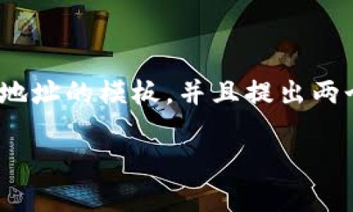 在下面的内容中，我将为你设计一个吸引人的，相关关键词，以及详细介绍TRC20地址的模板，并且提出两个相关问题并解答。我们将从基本定义入手，逐步深入，保持语言生动且易于理解。

全面解析TRC20地址模板：轻松理解与应用