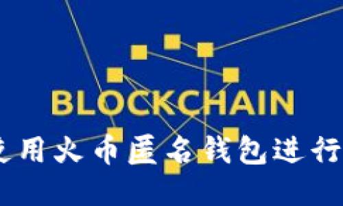 如何安全使用火币匿名钱包进行TRC20交易