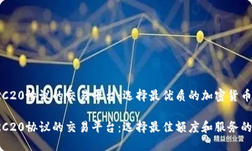 支持TRC20协议的交易平台：选择最优质的加密货币交易所

支持TRC20协议的交易平台：选择最佳额度和服务的交易所