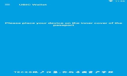 TRC20账户归集：你的币圈资产管理