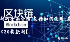 这里是关于TRC20收款码的全