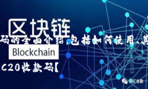 这里是关于TRC20收款码的全面介绍，包括如何使用、其优势、常见问题等内容。

如何轻松生成和使用TRC20收款码？