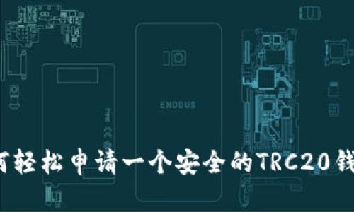 如何轻松申请一个安全的TRC20钱包？